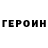 ГЕРОИН VHQ Tu4kin s